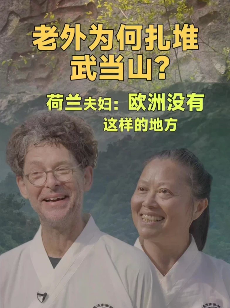 荷兰中医夫妇远赴武当山修行，感慨“欧洲没有这种地方”。在荷兰行医多年，上门求诊的几乎全是外国人。老外为何信中医？#外国人为何扎堆武当山养生 #荷兰一中医馆看病的几乎全是老外 大型健康人文深度对