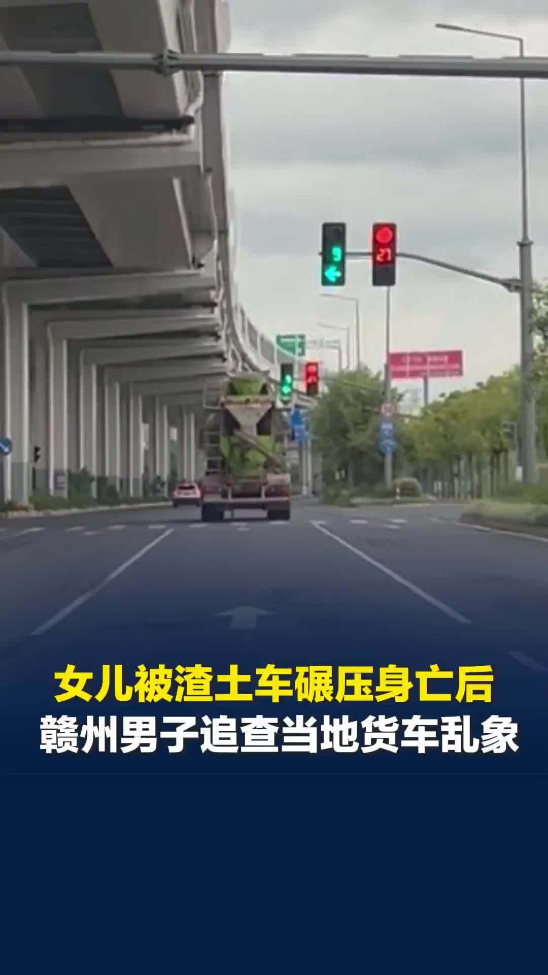 9岁女儿遭渣土车碾压身亡后，赣州父亲跟踪调查货车乱象：补一块漏洞，悲剧就能少一桩