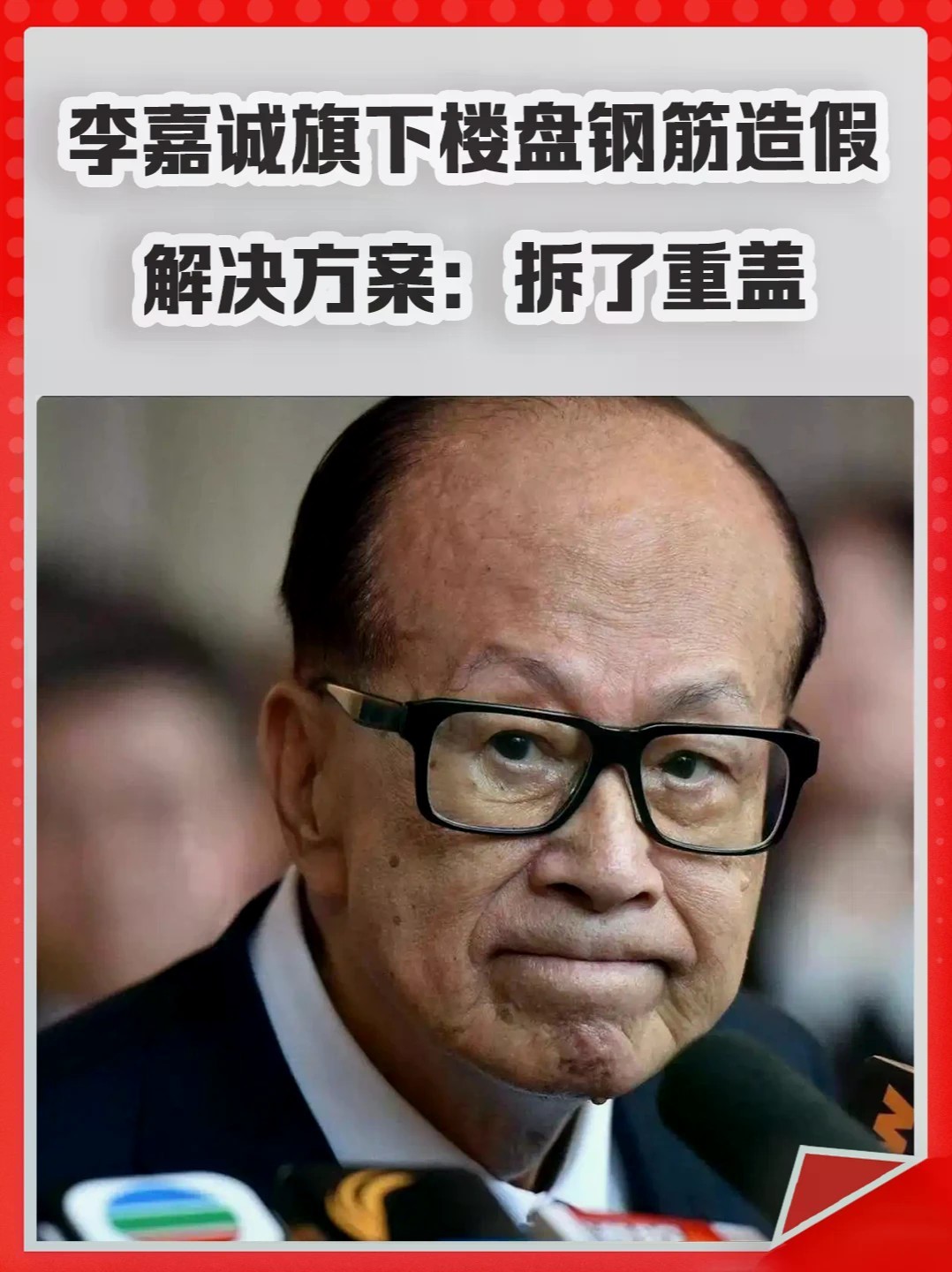 李嘉诚旗下楼盘钢筋造假，解决方案：拆了重盖！#李嘉诚 #房地产 #香港楼市 #钢筋 #房子