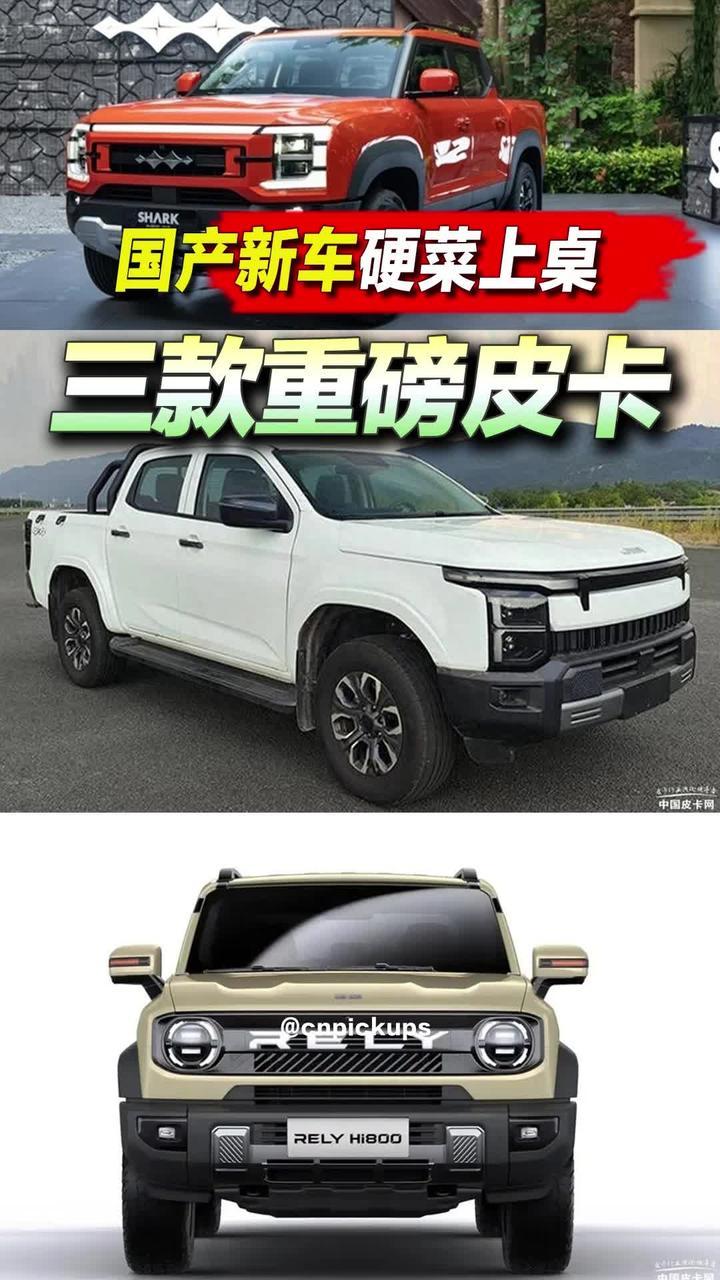 国产皮卡“硬菜上桌”：三款重磅皮卡！#皮卡 #新车上市 #重磅 #比亚迪皮卡 #方程豹