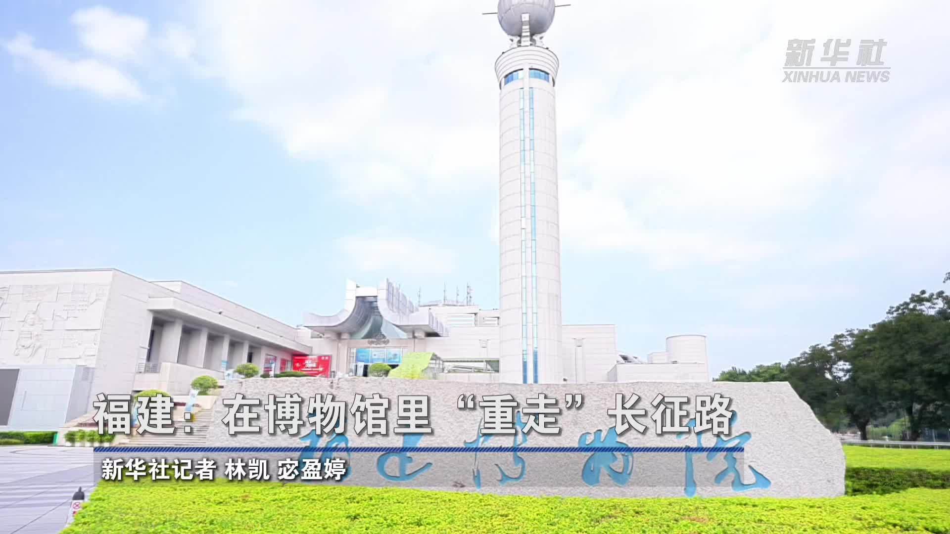 福建：在博物馆里“重走”长征路