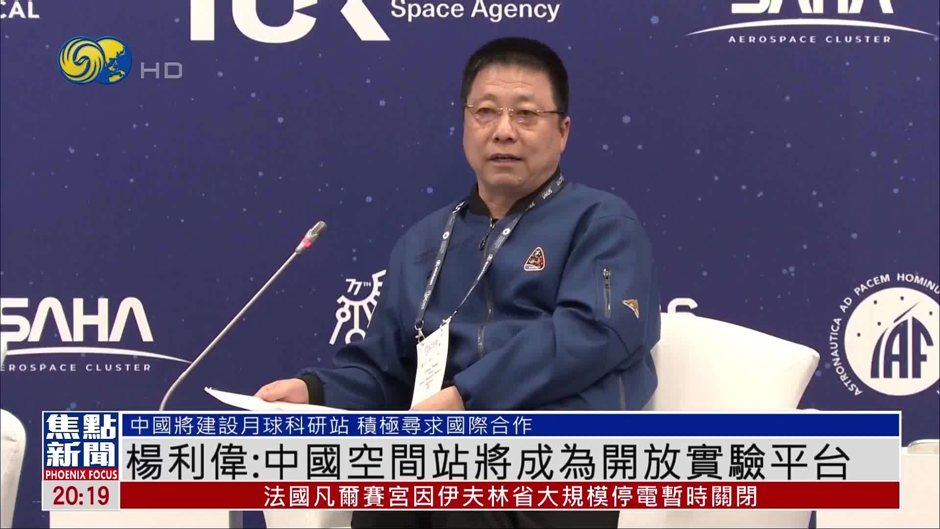 杨利伟：中国空间站将成为开放实验平台
