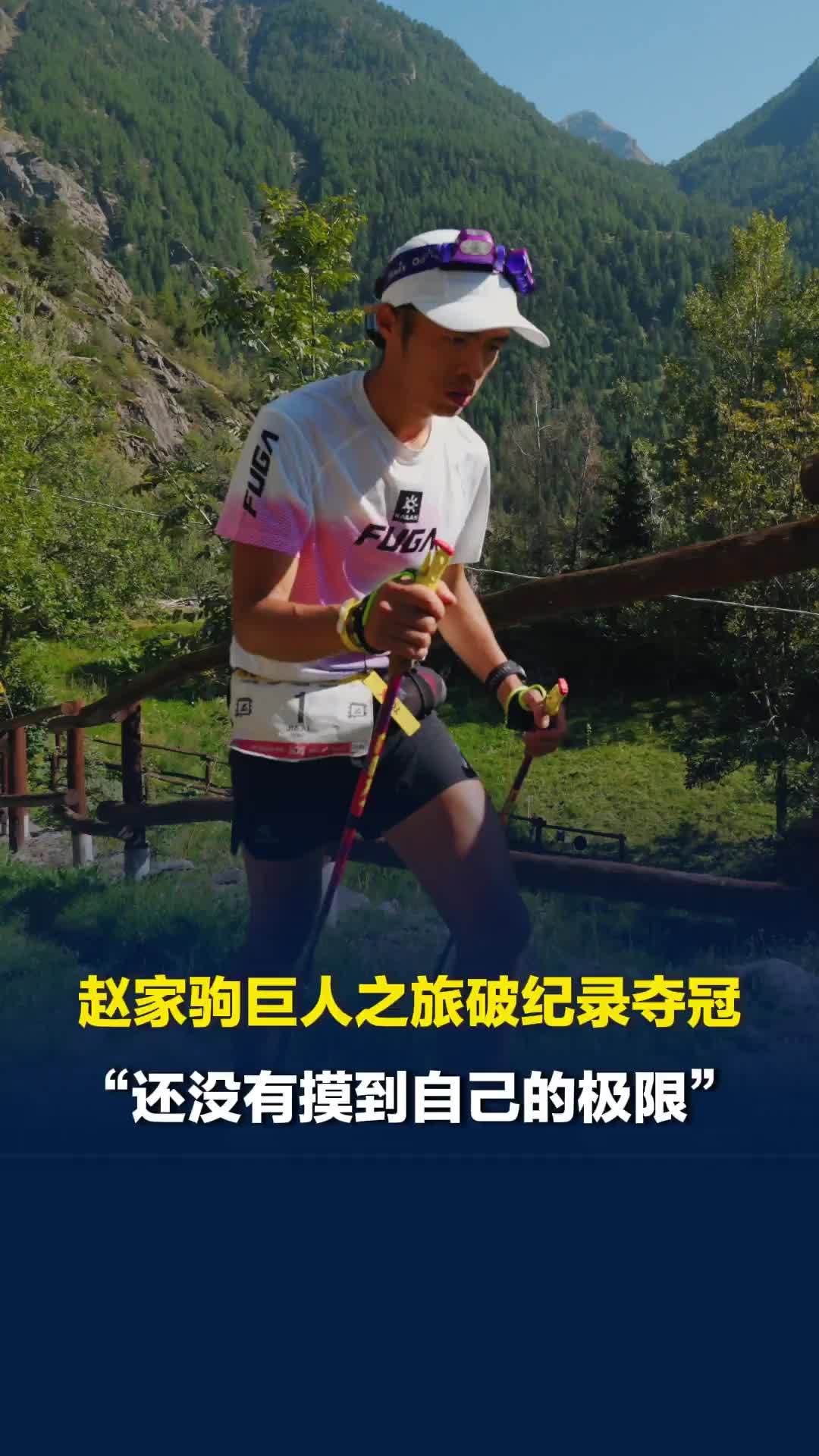 336公里只睡1小时！赵家驹巨人之旅破纪录夺冠：还没有摸到自己的极限
