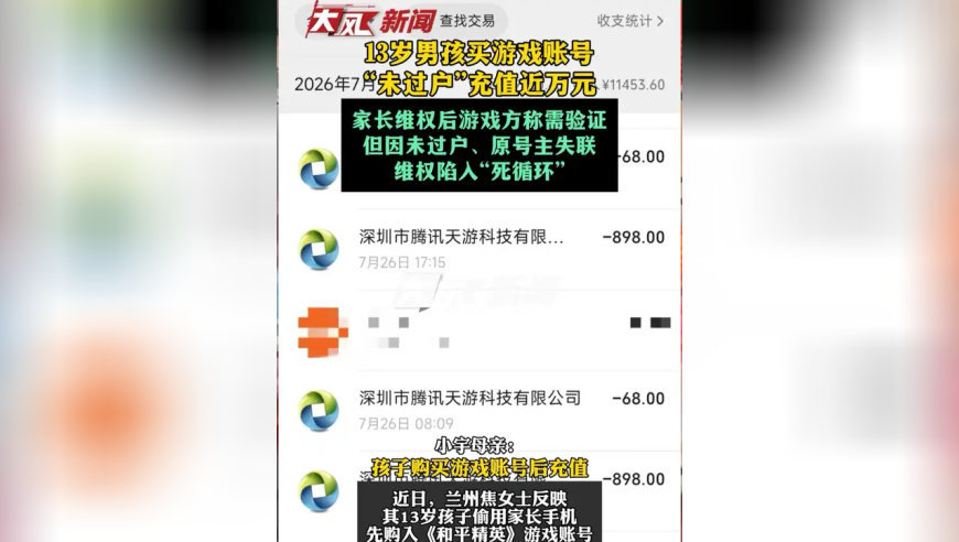 13岁男孩买游戏账号“未过户”充值近万元，家长维权后游戏方称需验证，但因未过户原号主失联陷入“死循环”