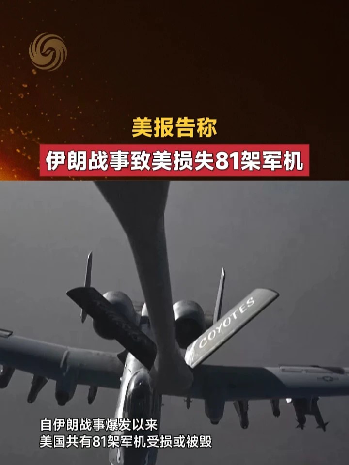 美报告称伊朗战事致美损失81架军机#美国 #伊朗 #战斗机
