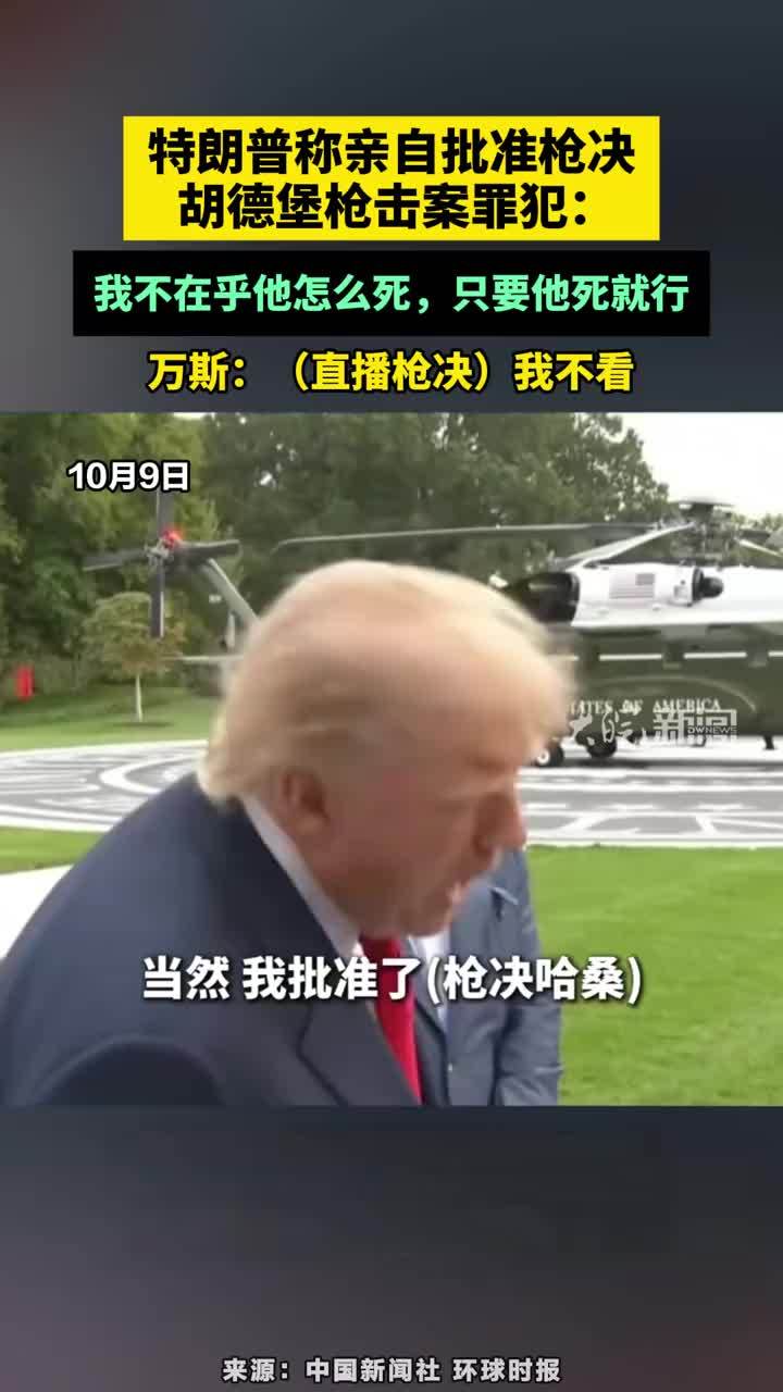 特朗普称亲自批准枪决胡德堡枪击案罪犯：我不在乎他怎么死，只要他死就行 万斯：（直播枪决）我不看#特朗普称亲自批准枪决胡德堡枪击案罪犯：我不在乎他怎么死只要他死就行