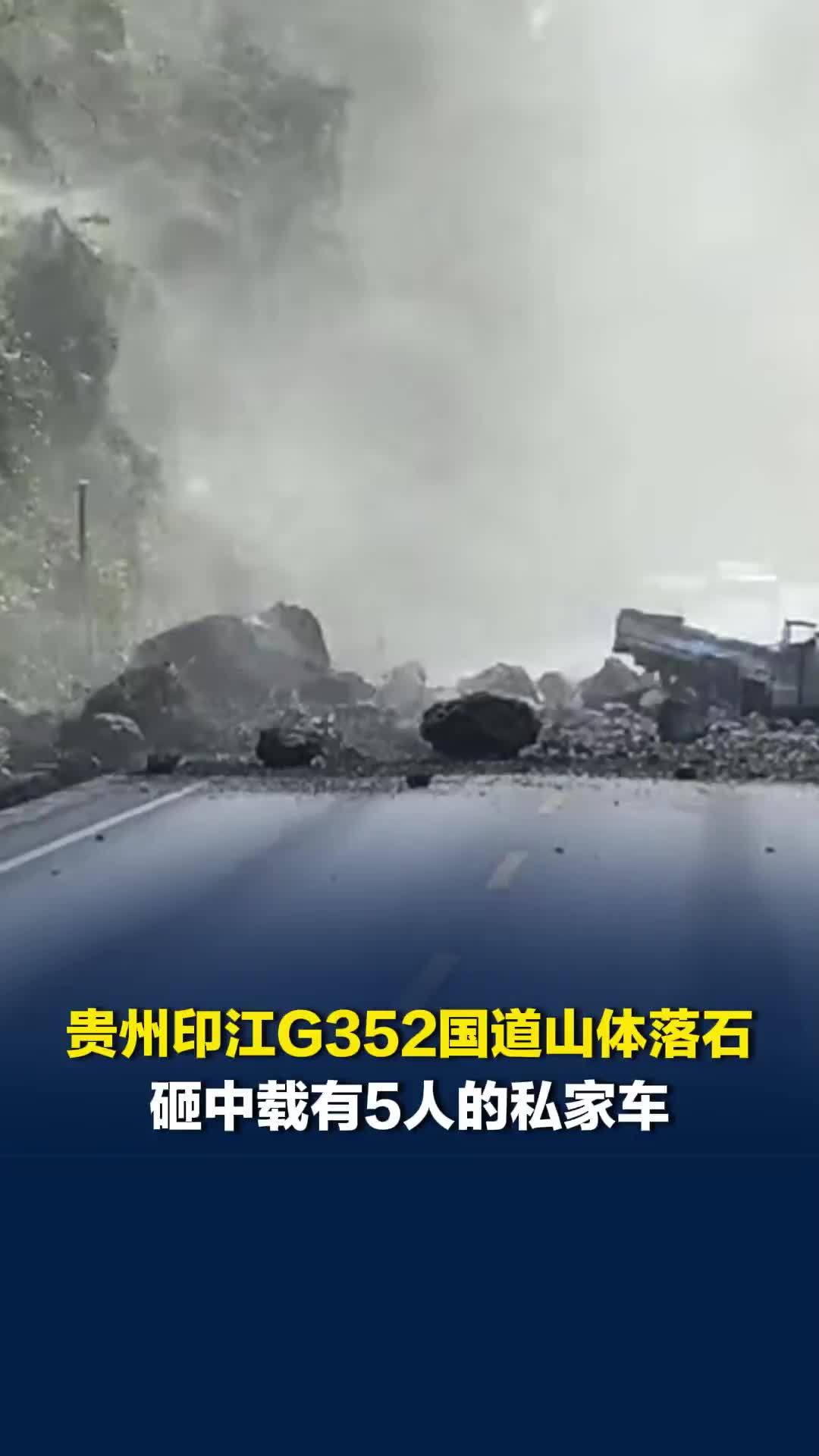 贵州印江G352国道山体落石砸中载有5人的私家车，司机不幸身亡，两名乘客抢救中