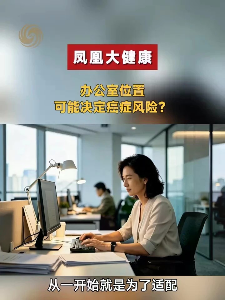办公室的位置选择，竟会影响健康！研究发现：靠窗办公、接触自然光的人，可能比只靠室内灯光的人，血糖更平稳、脂肪代谢更高。而长期缺少光照，可能会增加患癌风险。#凤凰大健康 #办公室位置