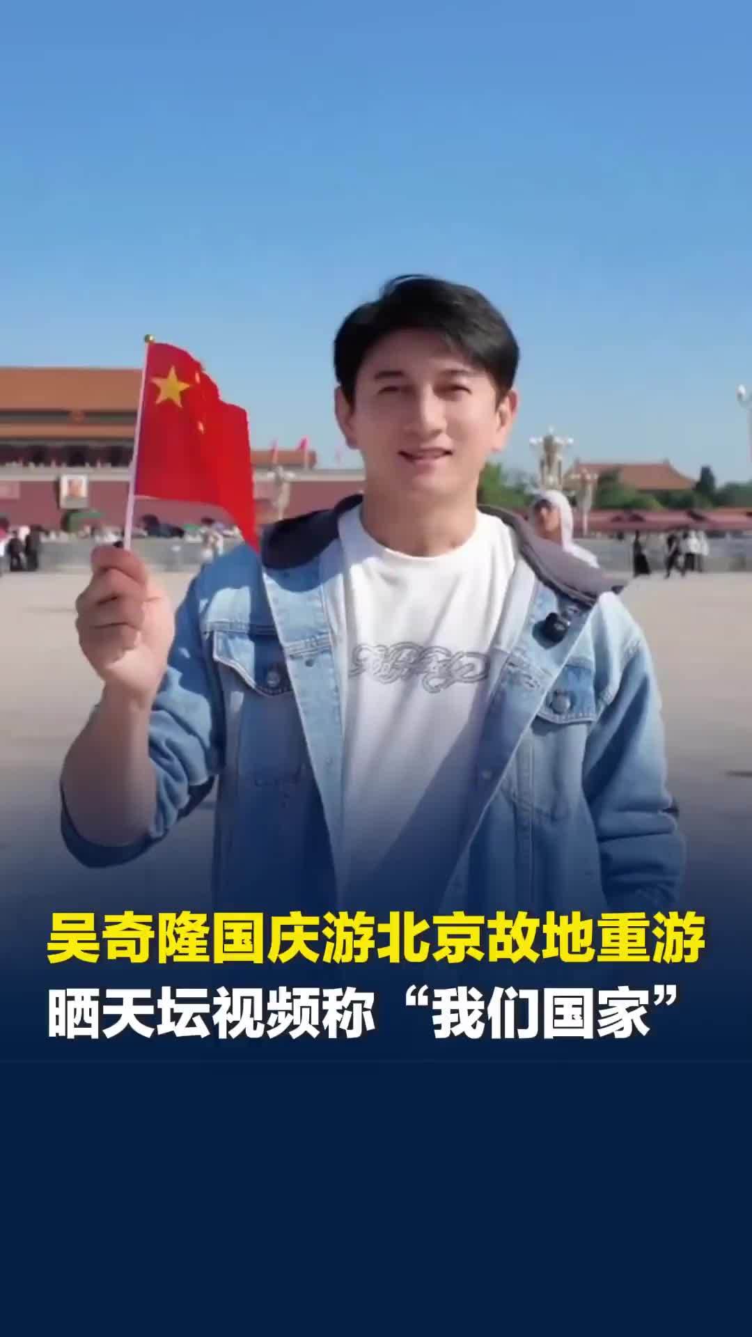 吴奇隆国庆假期北京故地重游，晒北京天坛视频称“我们国家”