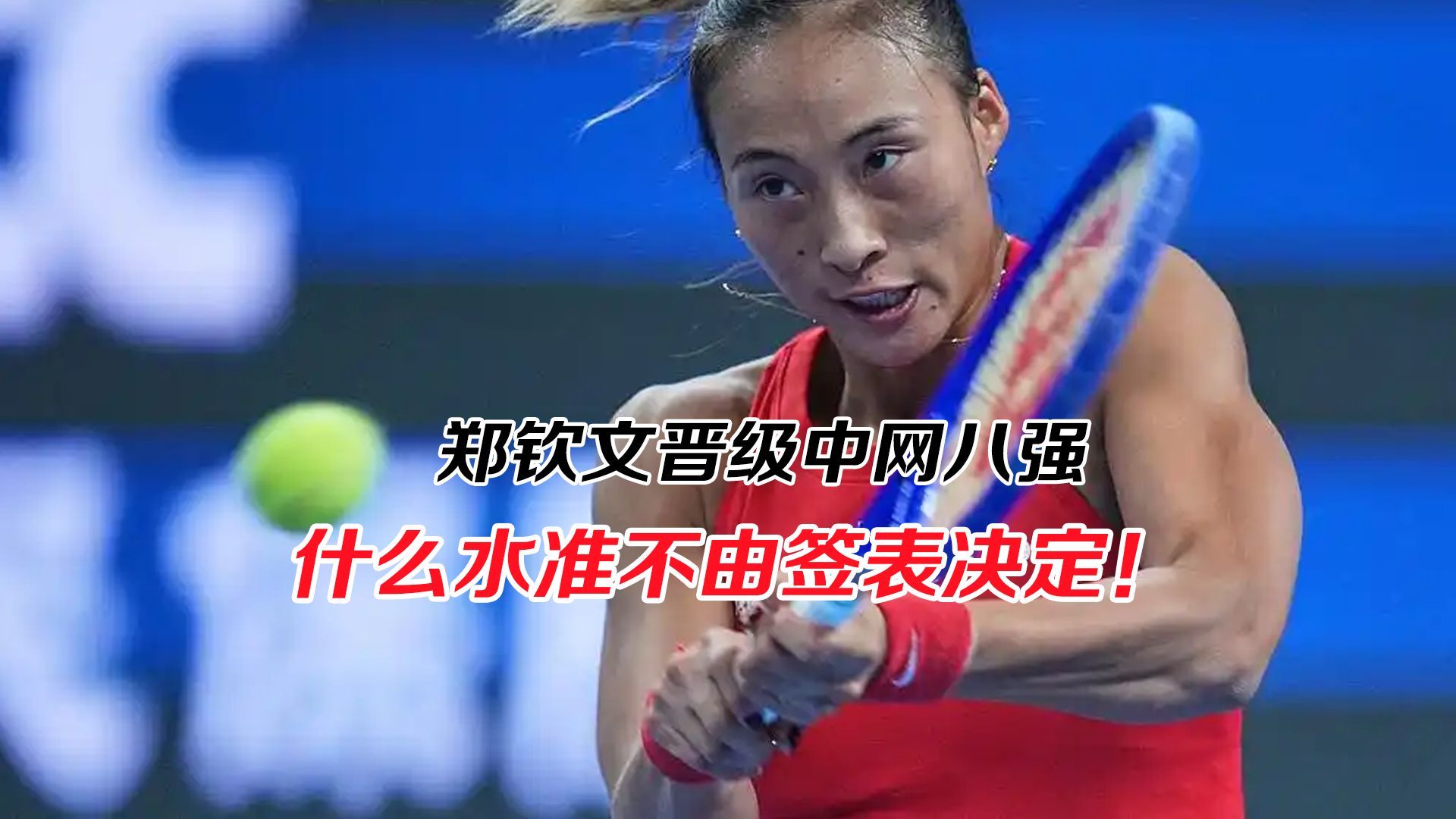 郑钦文晋级中网八强，什么水准不由签表决定