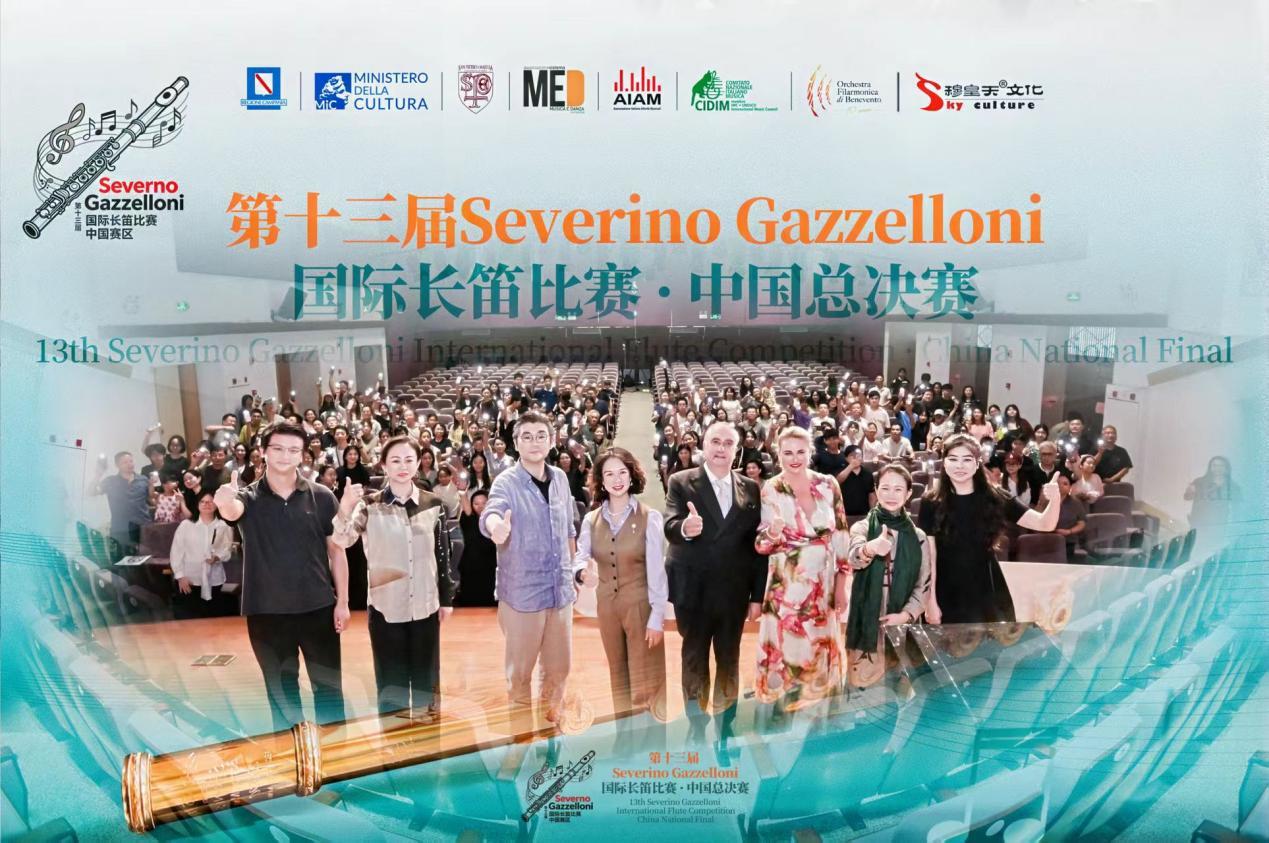 第十三届Severino Gazzelloni国际长笛比赛中国总决赛圆满落幕