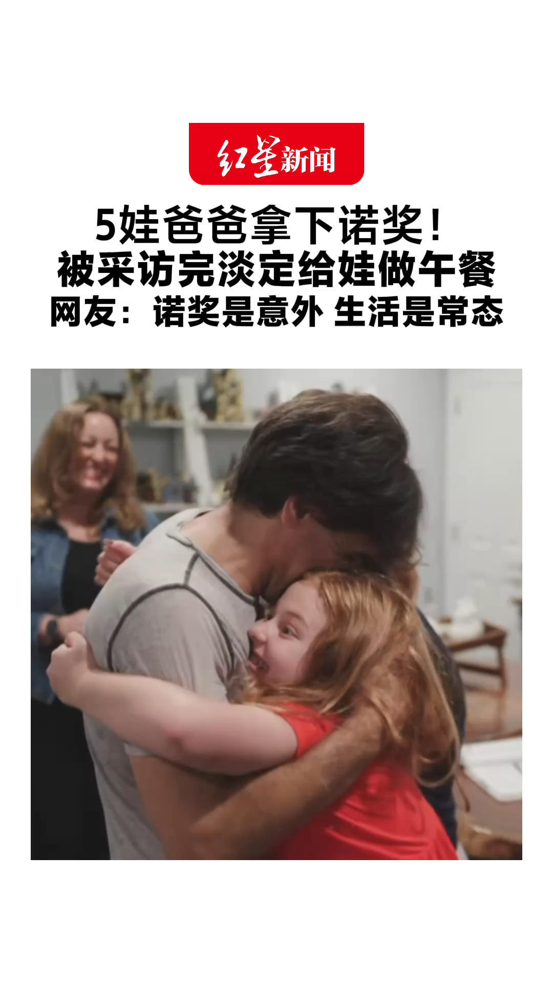 5娃爸爸拿下诺奖！被采访完淡定给娃做午餐 女儿得知获奖尖叫送上拥抱 网友：诺奖是意外，生活是常态