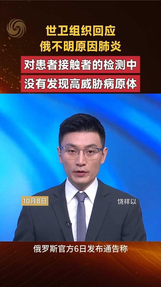 世卫组织回应俄不明原因肺炎
