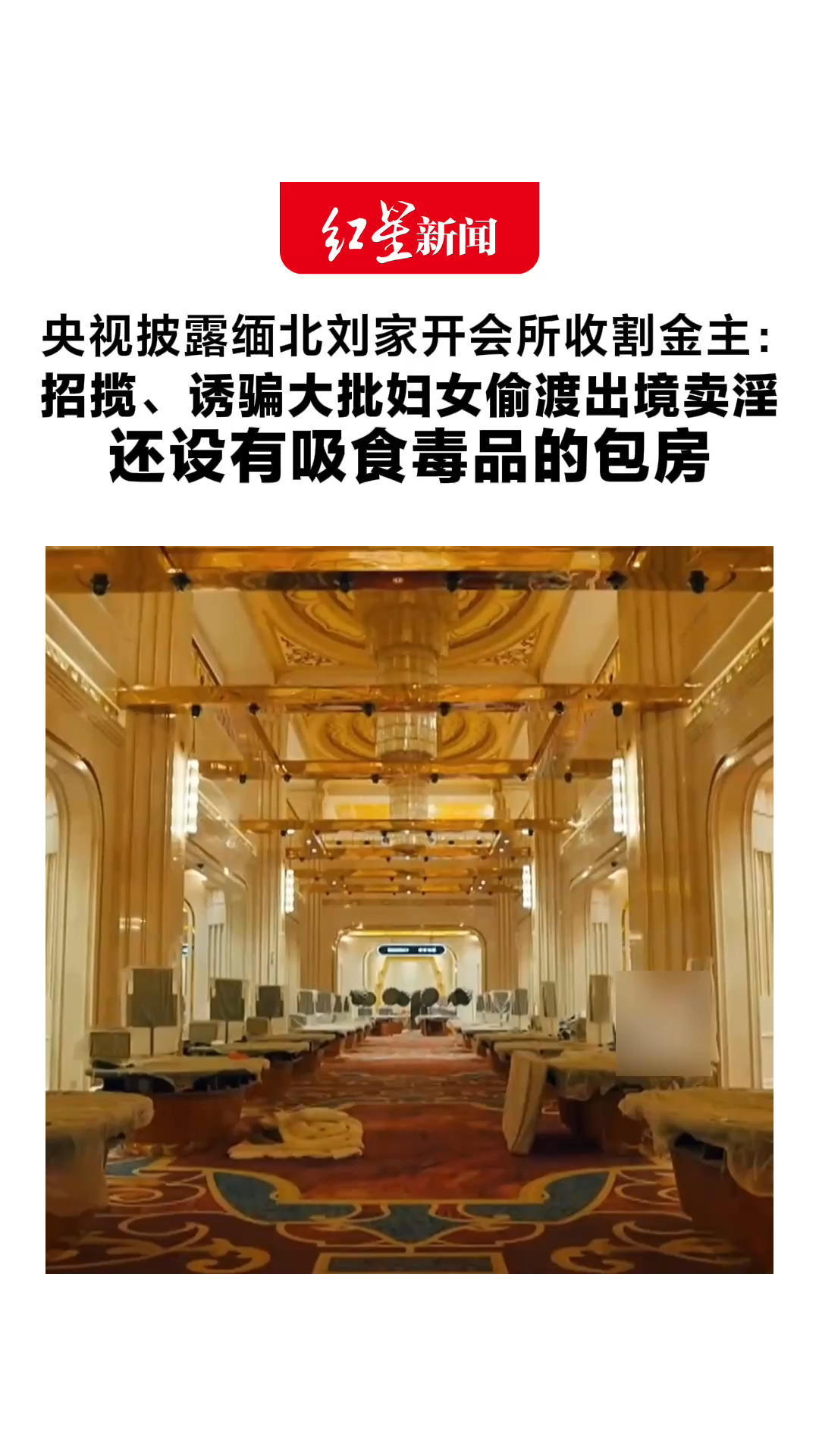 央视披露缅北刘家开会所收割金主：招揽、诱骗大批妇女偷渡出境卖淫 还设有吸食毒品的包房 让金主“缅北赚钱缅北花”