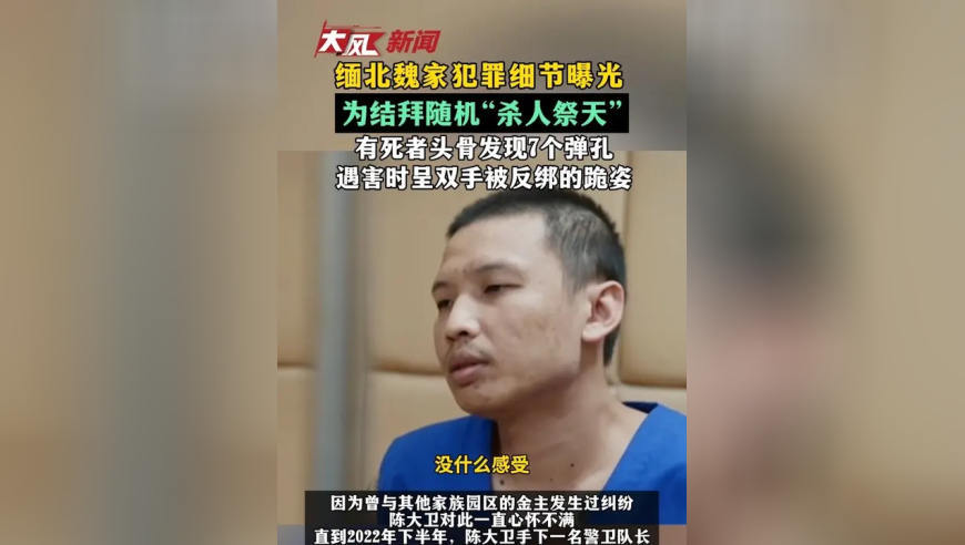 缅北魏家犯罪细节曝光 为结拜随机“杀人祭天” 有死者头骨发现7个弹孔 遇害时呈双手被反绑的跪姿