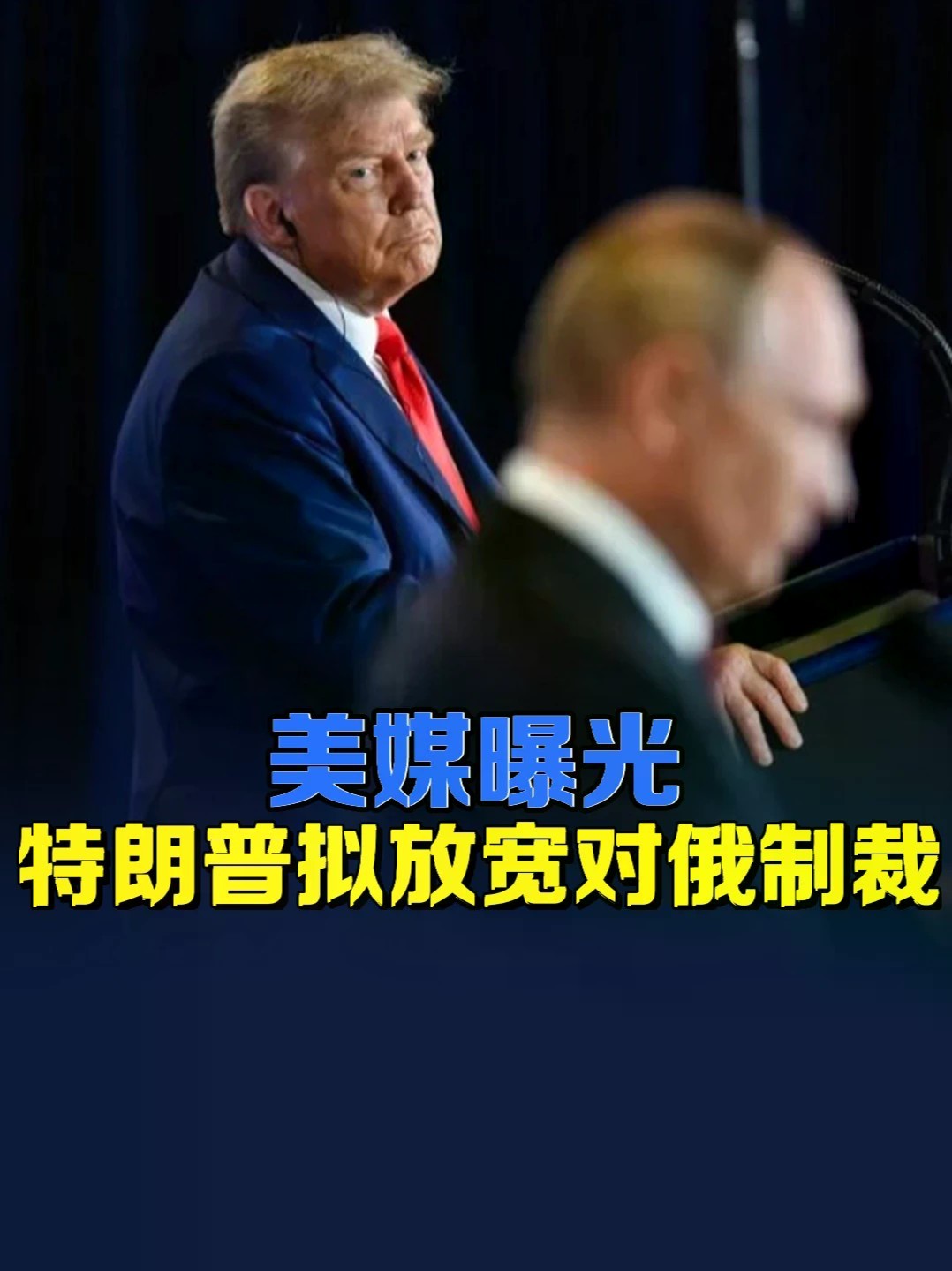 特朗普以制裁让步换资源协议，暗藏多重战略算计 #零基础看懂全球 #全球创作者计划 #特朗普