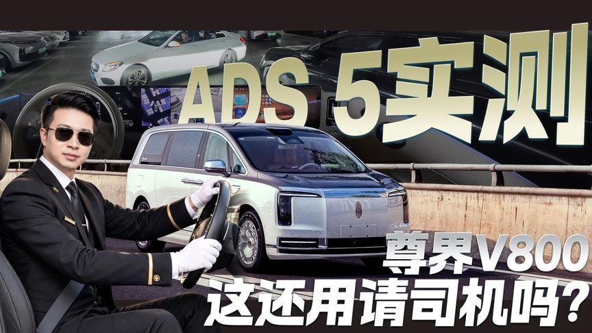 ADS 5实测！试驾尊界V800 这还用请司机吗？