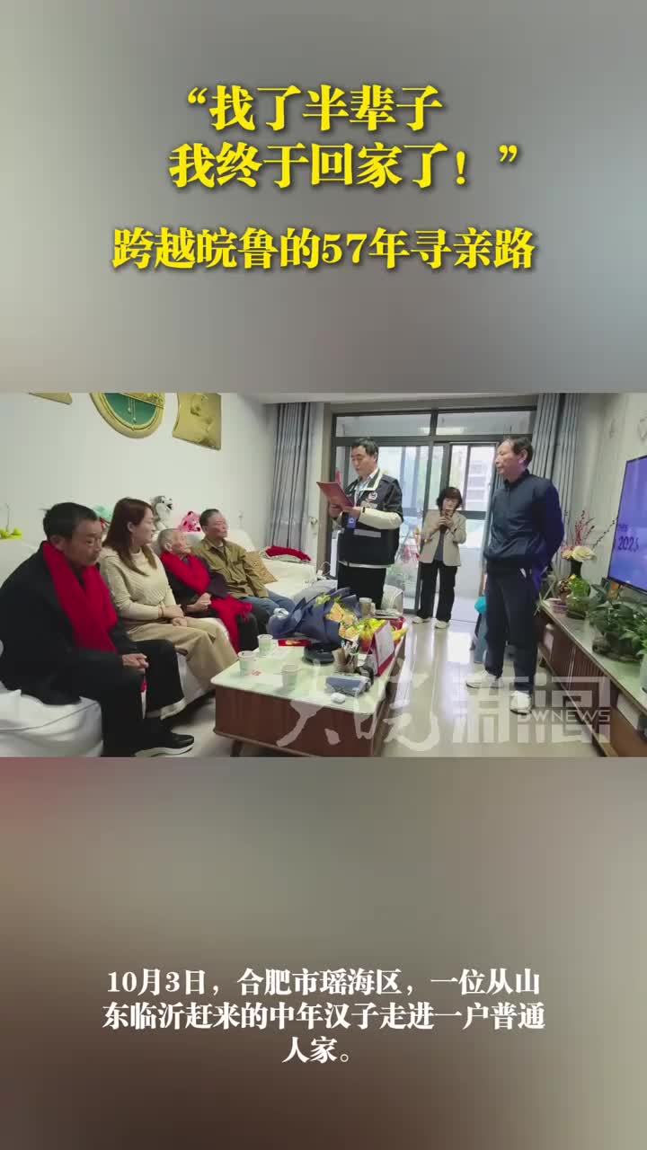 “找了半辈子，我终于回家了！” 跨越皖鲁的57年寻亲路
