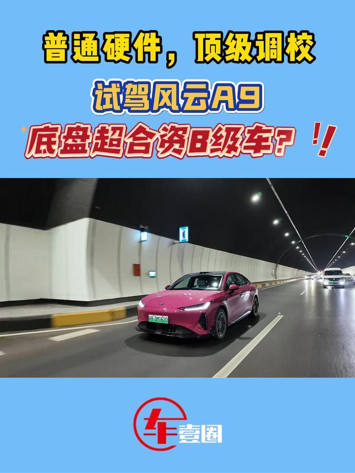 底盘超合资B级车？试驾风云A9