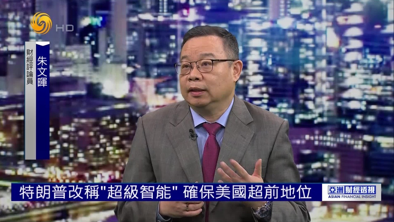 特朗普成立“超级智能工作组”，谋求美国技术领先，专家解读大国科技博弈