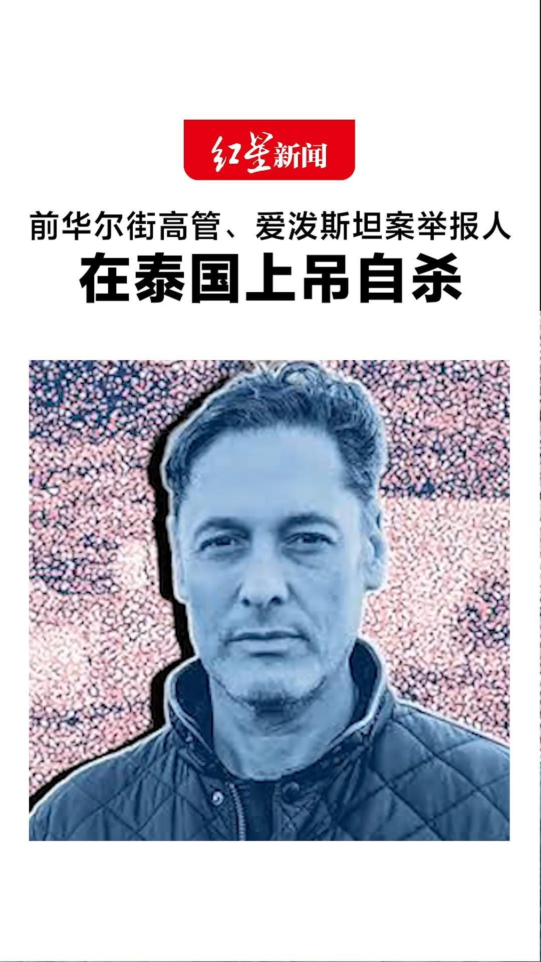 前华尔街高管、爱泼斯坦案举报人在泰国上吊自杀 其曾指证美商务部长与爱泼斯坦之间存在商业关联