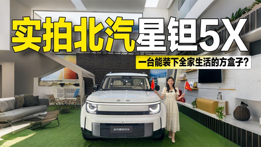 抢先实拍北汽星钽5X：华为智驾+方盒子，真能装下全家的生活？