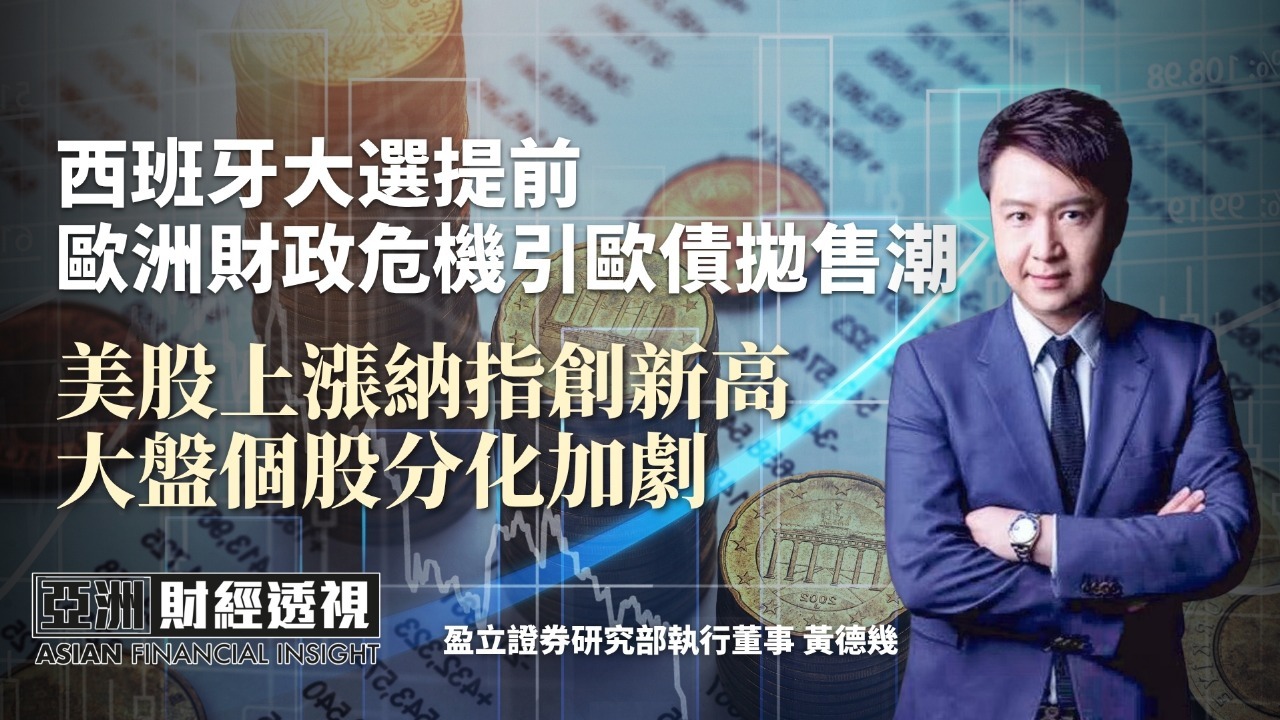 西班牙大选提前 欧洲财政危机引欧债抛售潮 美股上涨纳指创新高 大盘个股分化加剧