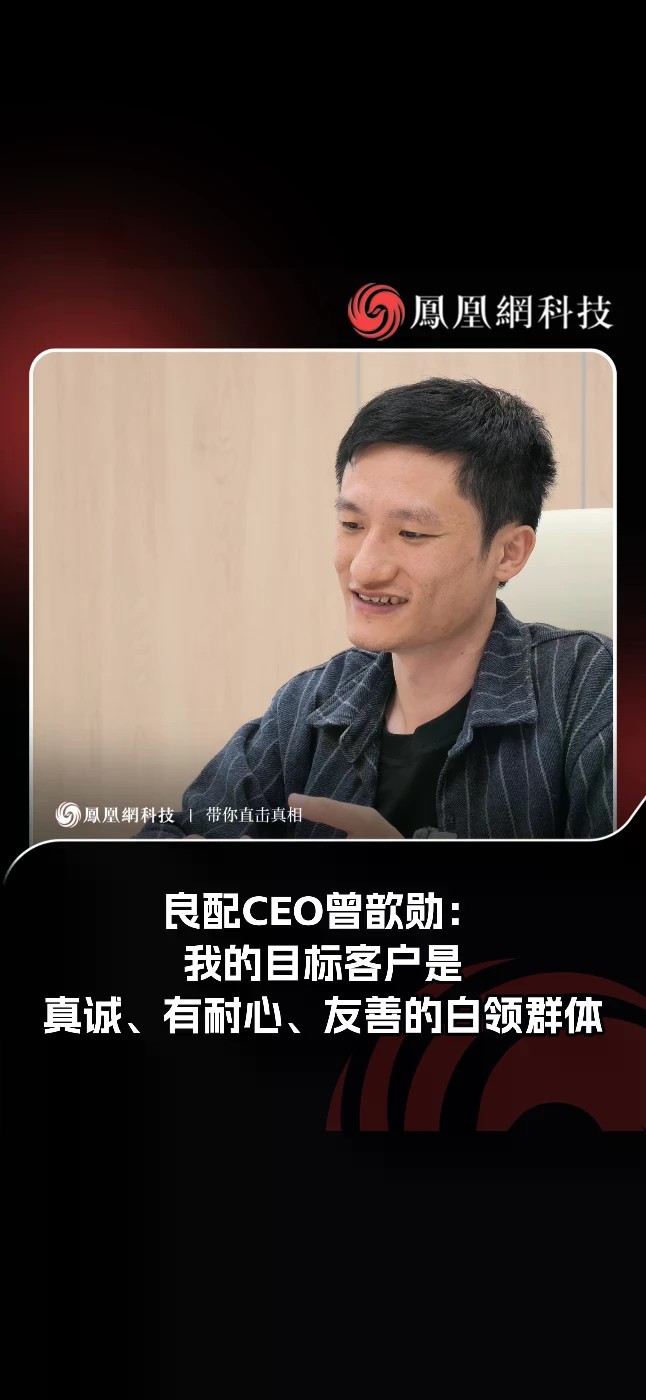 良配CEO曾歆勋：我的目标客户是真诚、有耐心、友善的白领群体。#良配 #科技 #ai #白领
