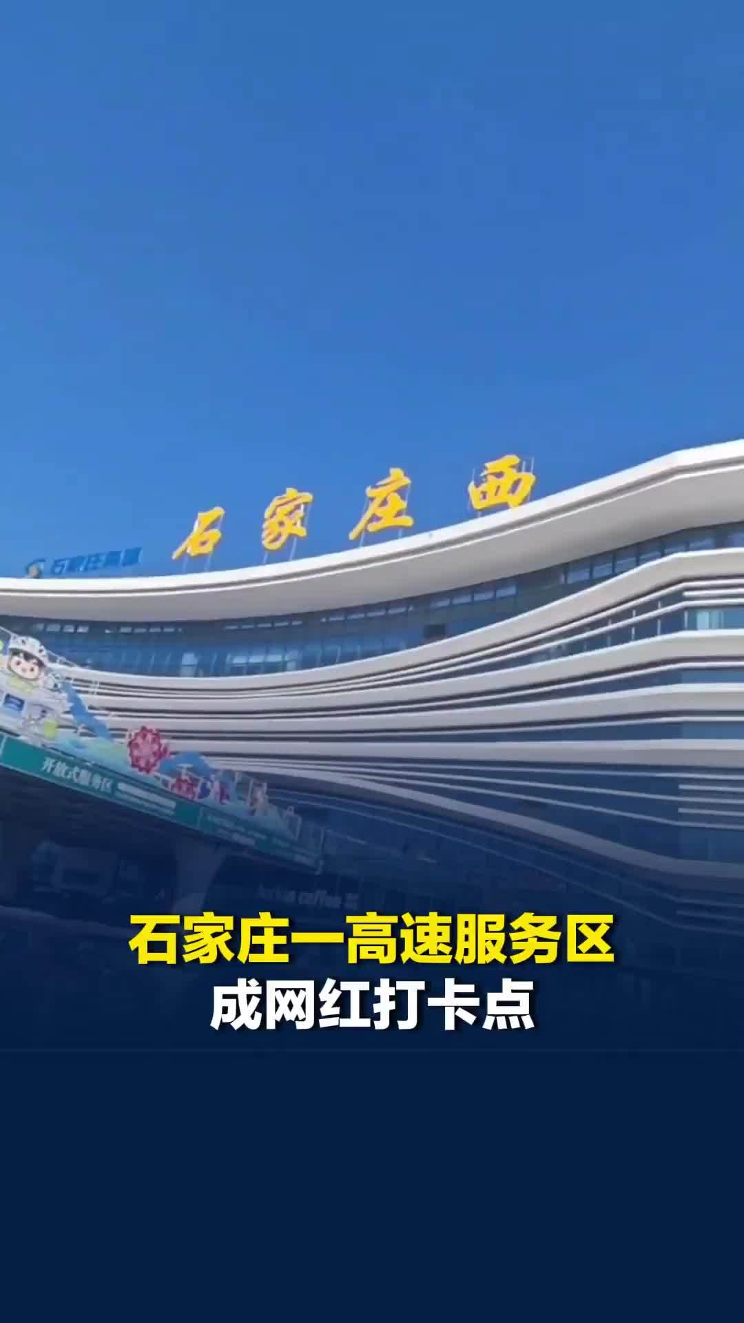 石家庄一高速服务区成网红打卡点，内含美食街和酒店，游客“以为进了大商场”