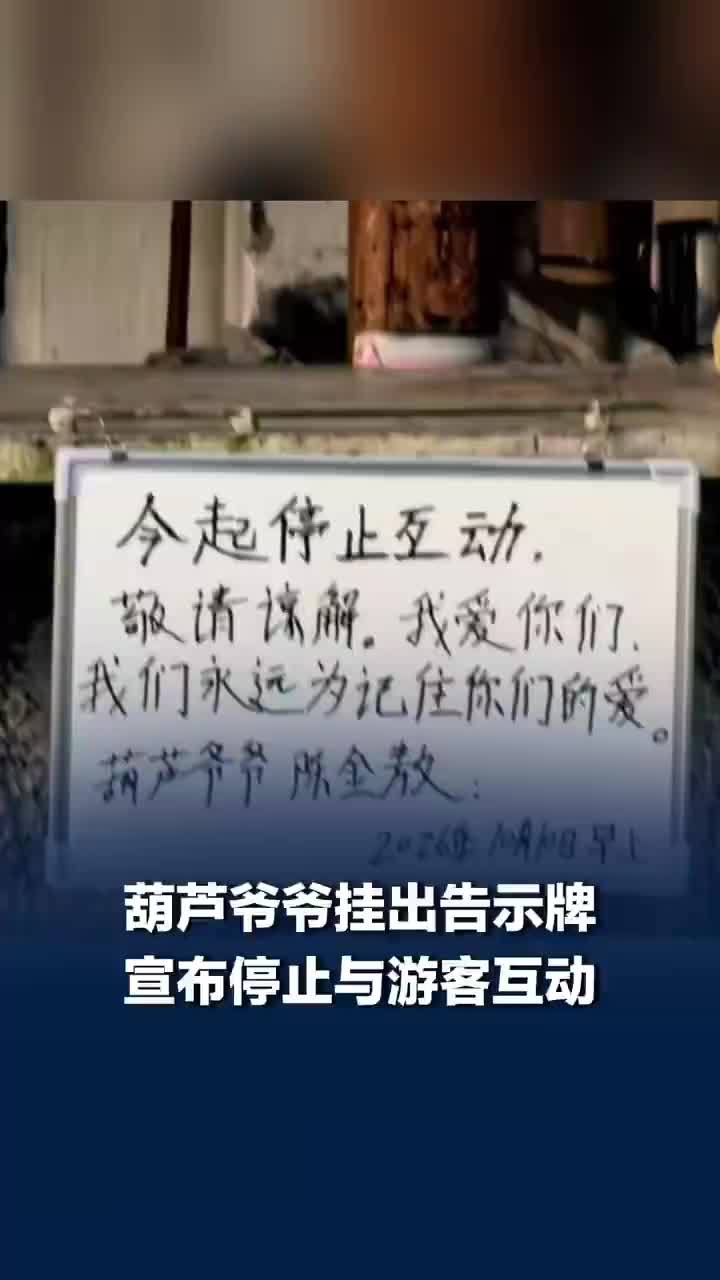 葫芦爷爷宣布停止与游客互动
