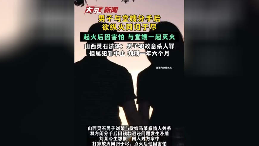 男子与堂嫂分手后欲纵火同归于尽 起火后因害怕 与堂嫂一起灭火 山西灵石法院：男子犯故意杀人罪 但属犯罪中止 判刑一年六个月