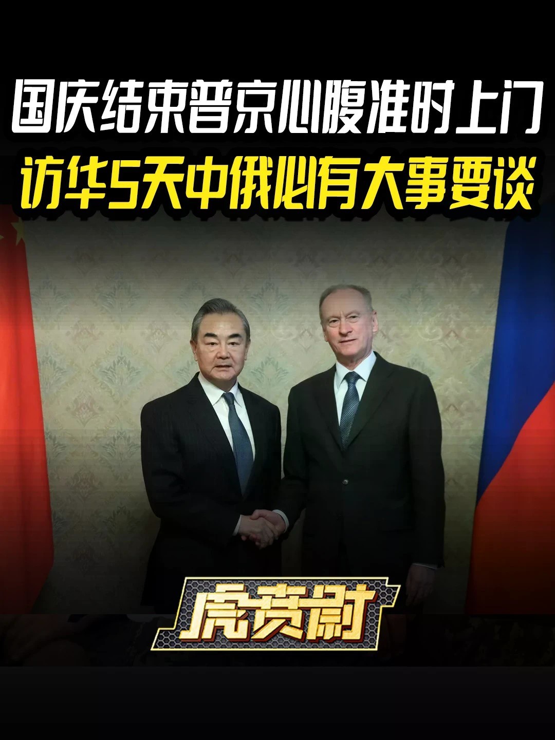 国庆结束普京心腹准时上门，访华5天中俄必有大事要谈 #全球创作者计划 #零基础看懂全球