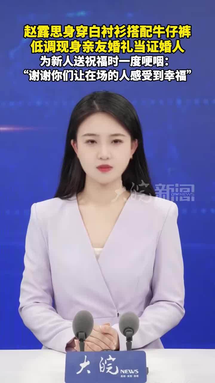 赵露思身穿白衬衫搭配牛仔裤，低调现身亲友婚礼当证婚人，为新人送祝福时一度哽咽：“谢谢你们让在场的人感受到幸福”#媒体原创