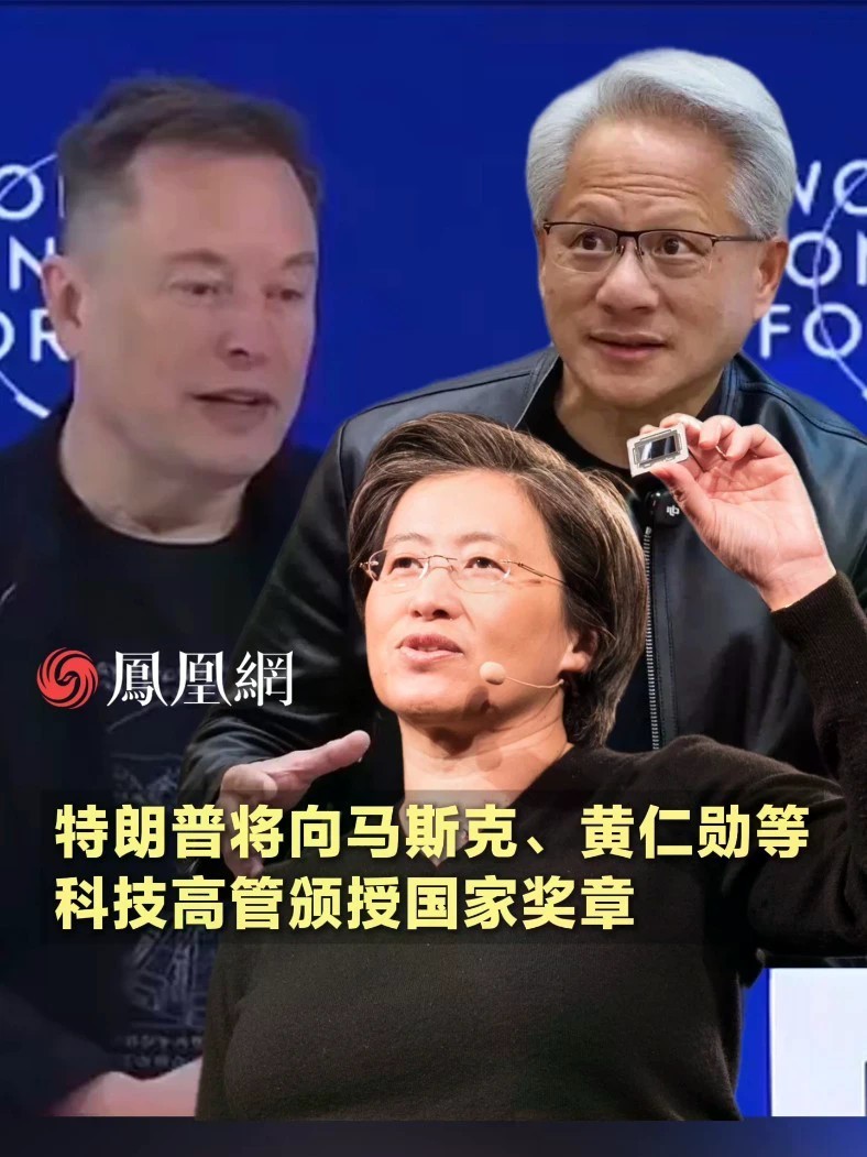 特朗普将向马斯克、黄仁勋、苏姿丰等科技高管颁授国家奖章#美国 #科技 #国际