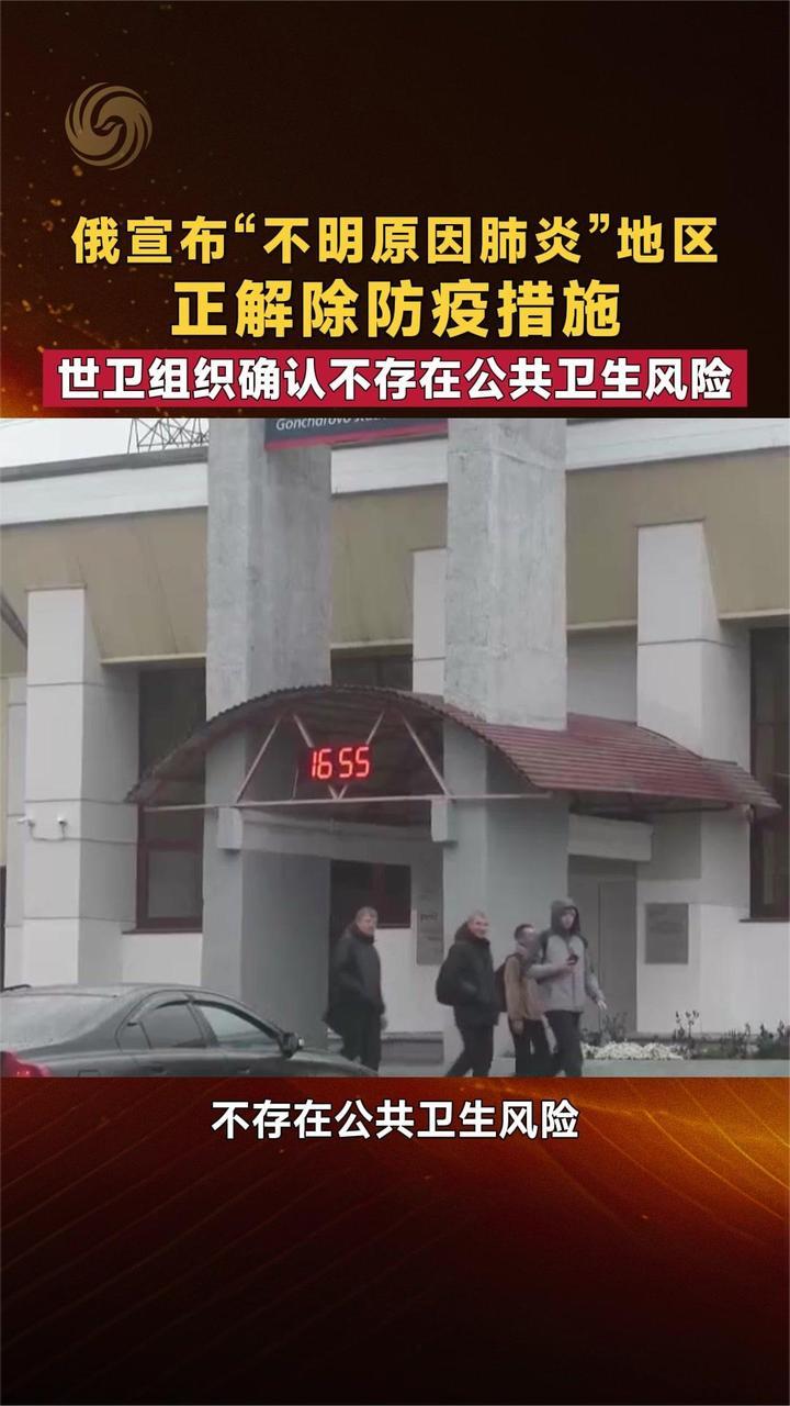 俄“不明原因肺炎”地区正解除防疫措施 世卫组织确认不存在风险