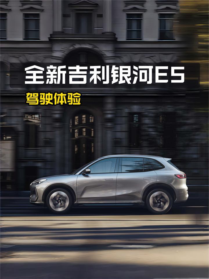 全新吉利银河E5驾驶体验：好开吗？底盘怎样？
