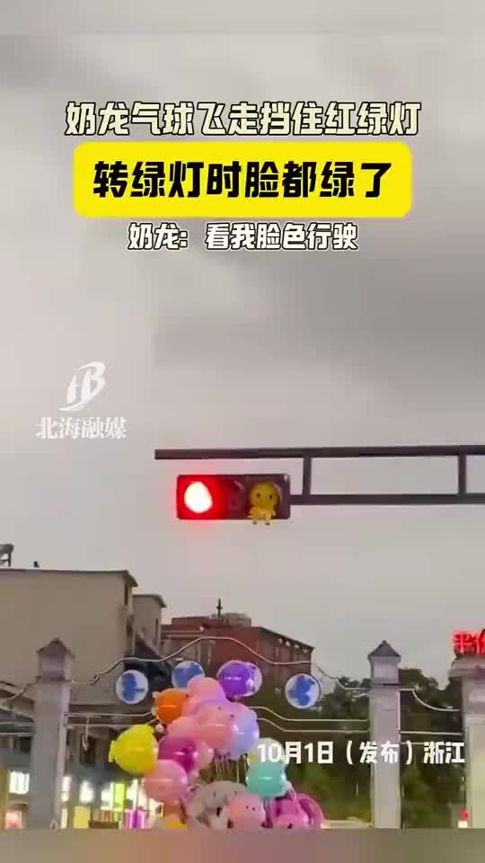 奶龙气球飞走挡住红绿灯