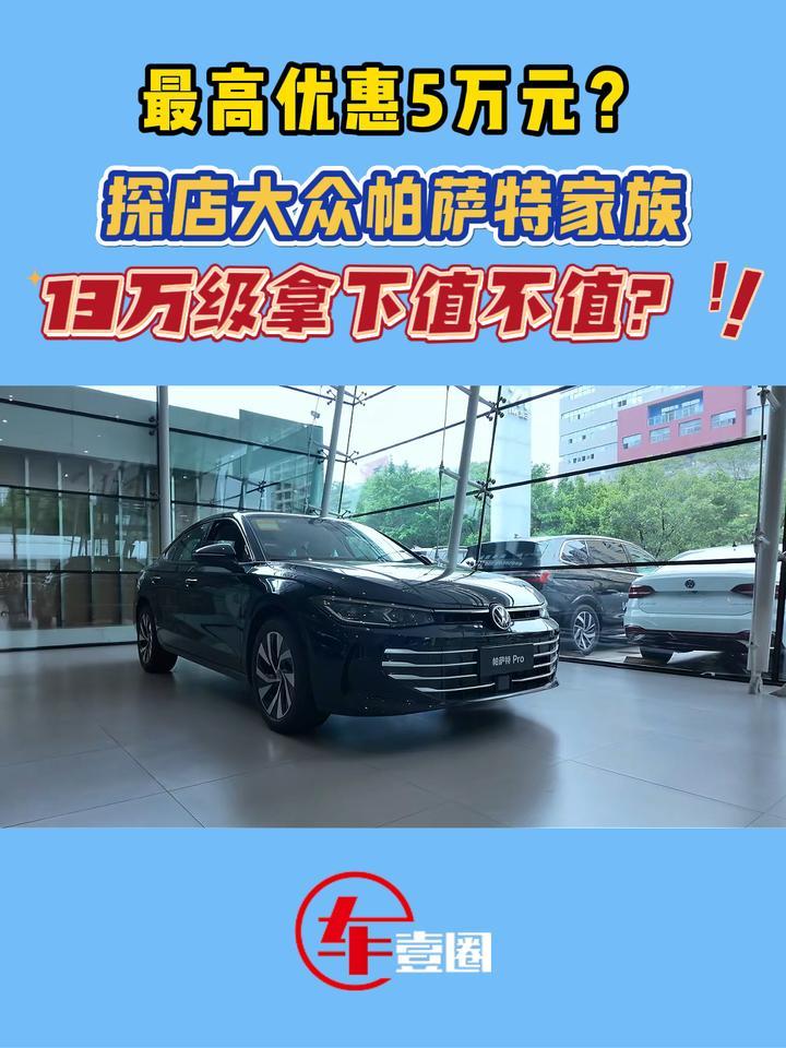 B级家用车怎么选？探店大众帕萨特家族