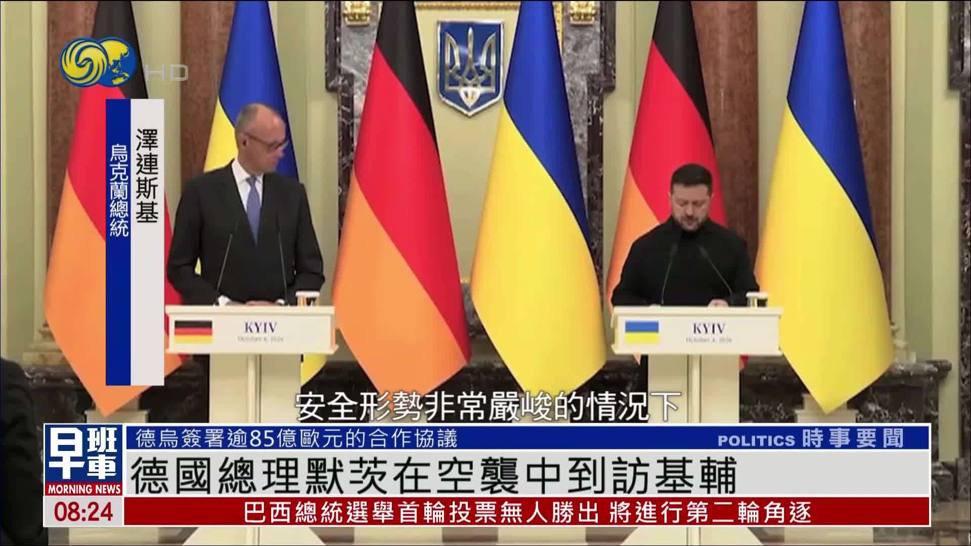 德国总理默茨在空袭中到访基辅