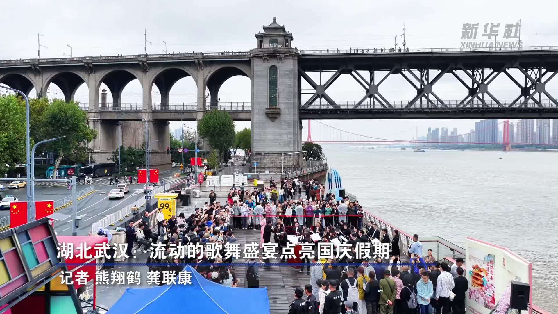 湖北武汉：流动的歌舞盛宴点亮国庆假期