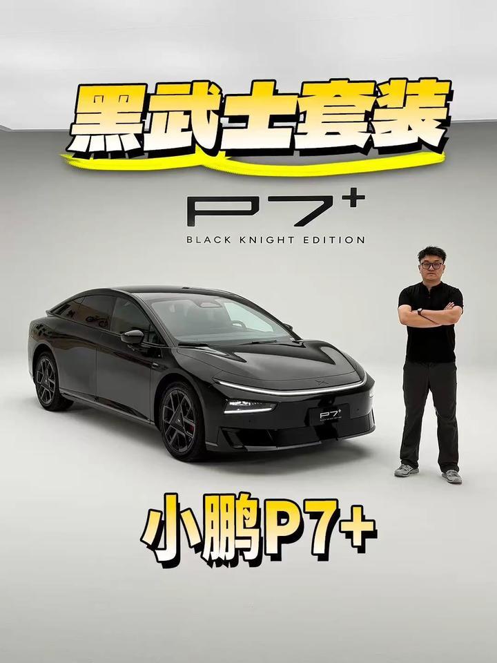 一黑到底？小鹏P7+原厂黑武士，你喜欢吗？