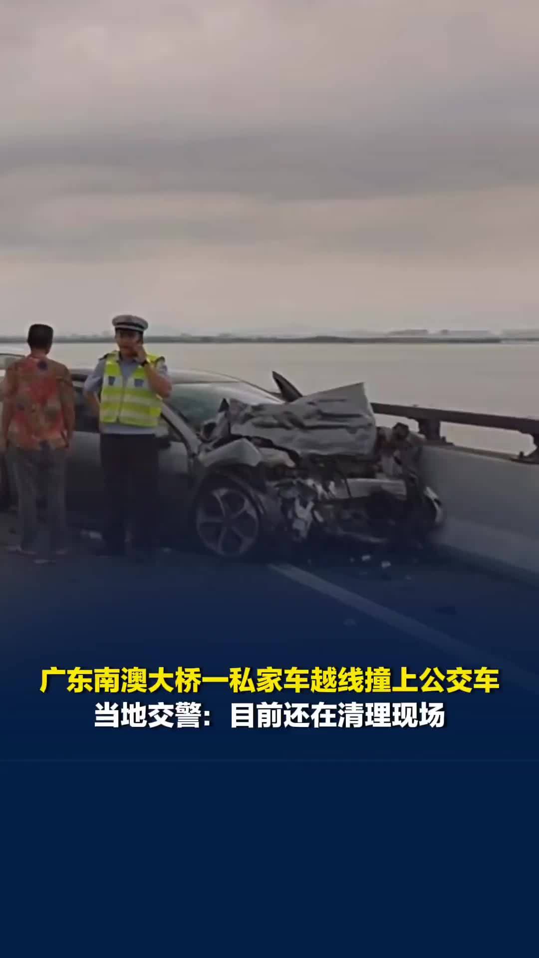广东南澳大桥一私家车越线撞上公交车，当地交警：目前还在清理现场