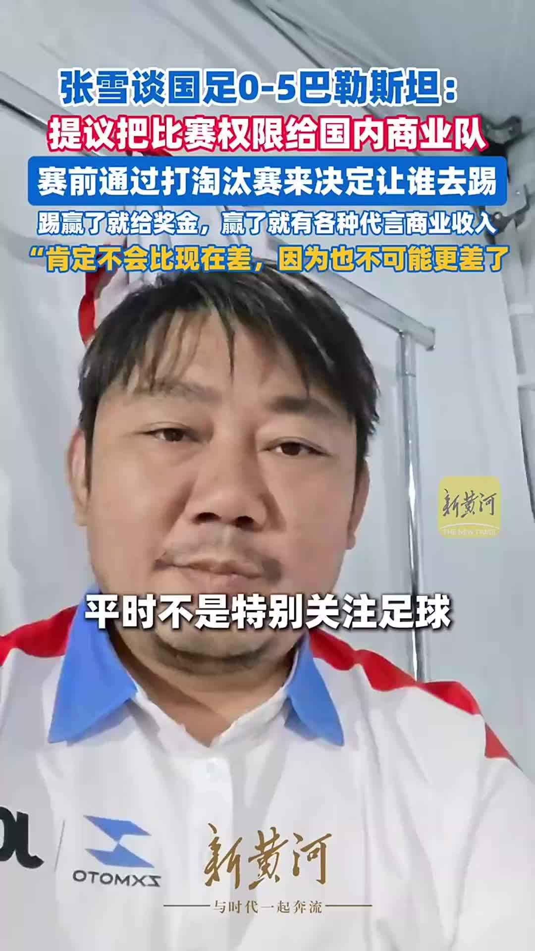 张雪谈国足0-5惨败巴勒斯坦：提议把比赛权限给国内商业队