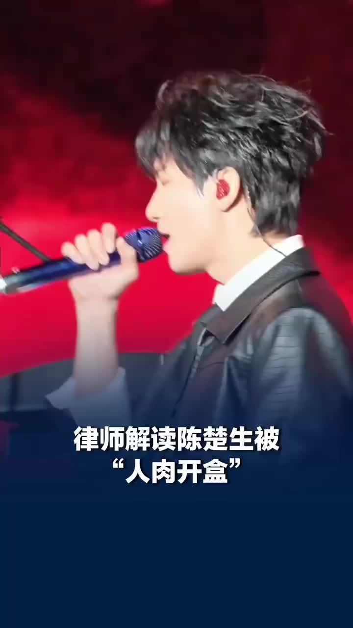 律师解读陈楚生被人肉开盒
