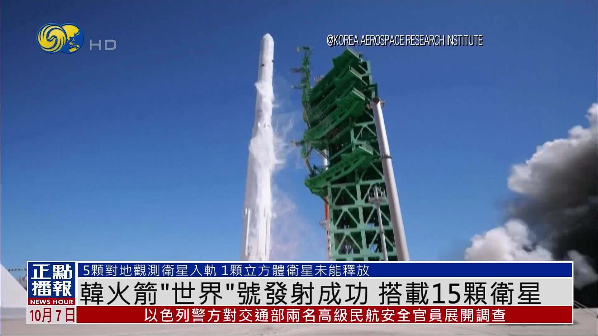 韩国火箭“世界”号发射成功 搭载15颗卫星