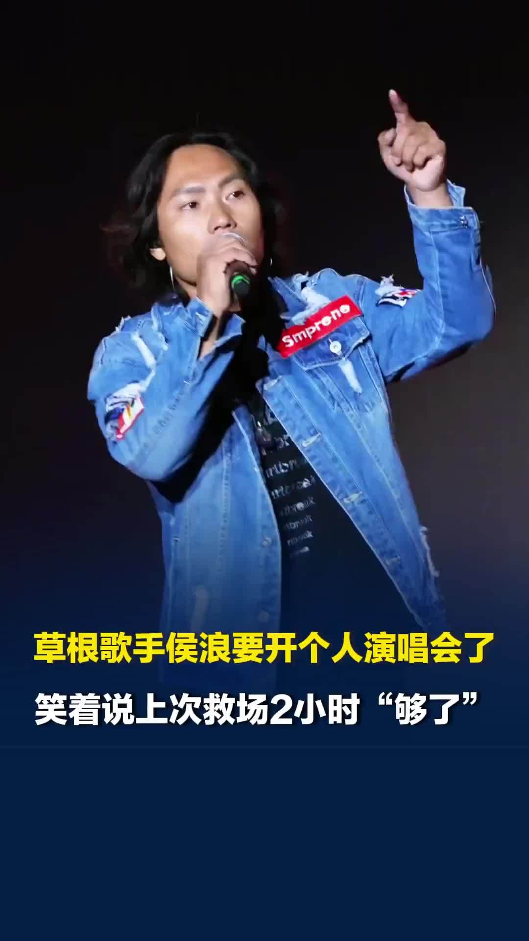 给李克勤救场的草根歌手侯浪要开个人演唱会了，笑着说上次救场2小时“够了”
