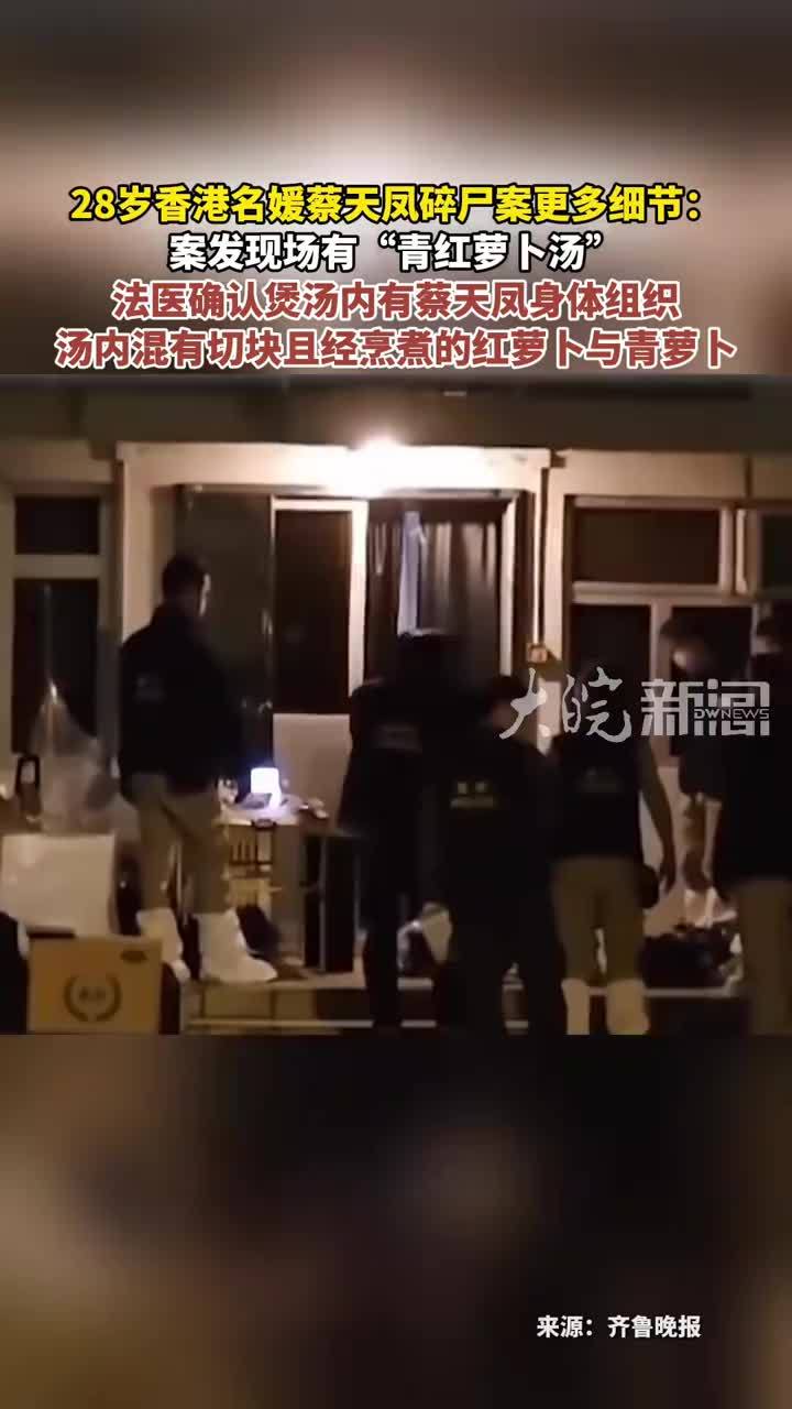 28岁香港名媛蔡天凤碎尸案更多细节： 法医确认煲汤内有蔡天凤身体组织汤内混有切块且经烹煮的红萝卜与青萝卜