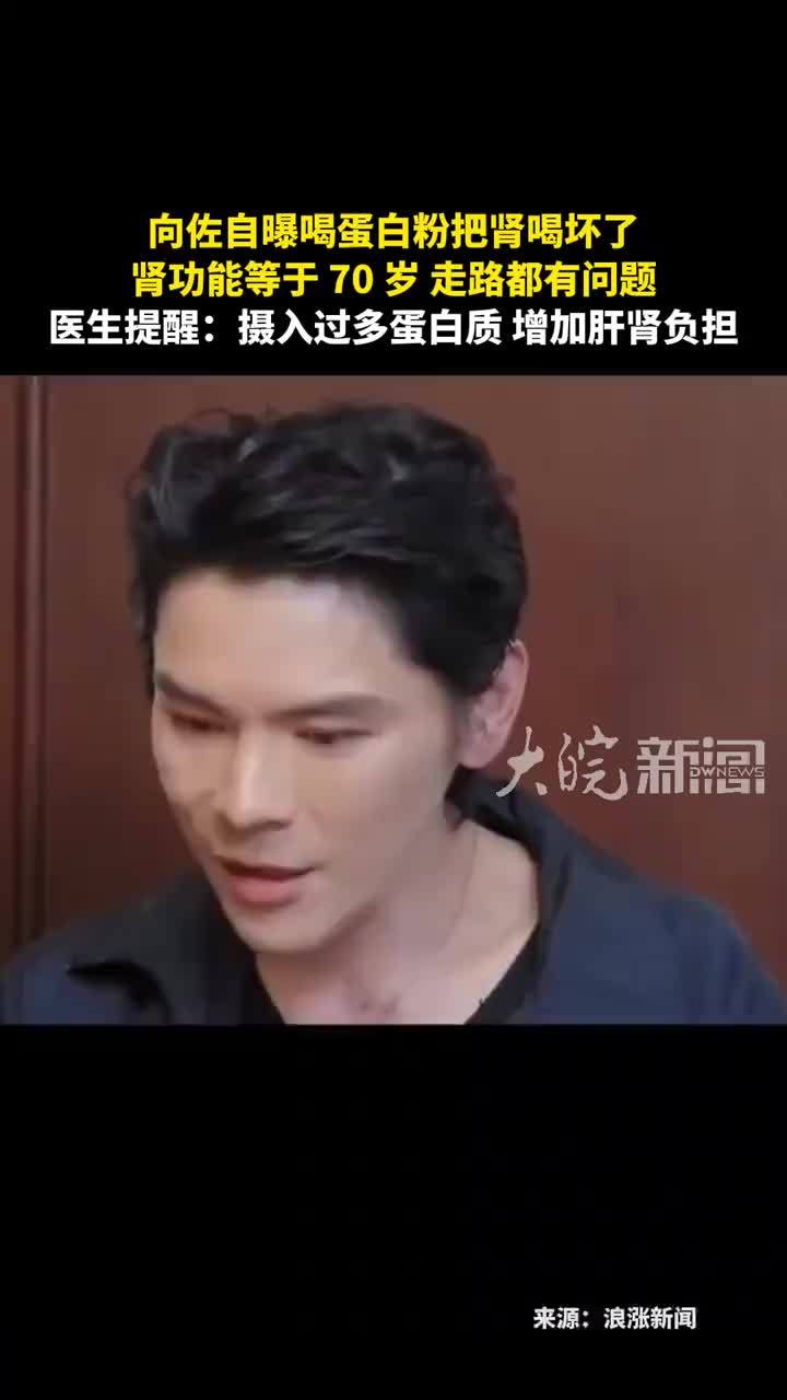 向佐自曝喝蛋白粉把肾喝坏了 肾功能等于 70 岁 医生提醒：摄入过多蛋白质 增加肝肾负担
