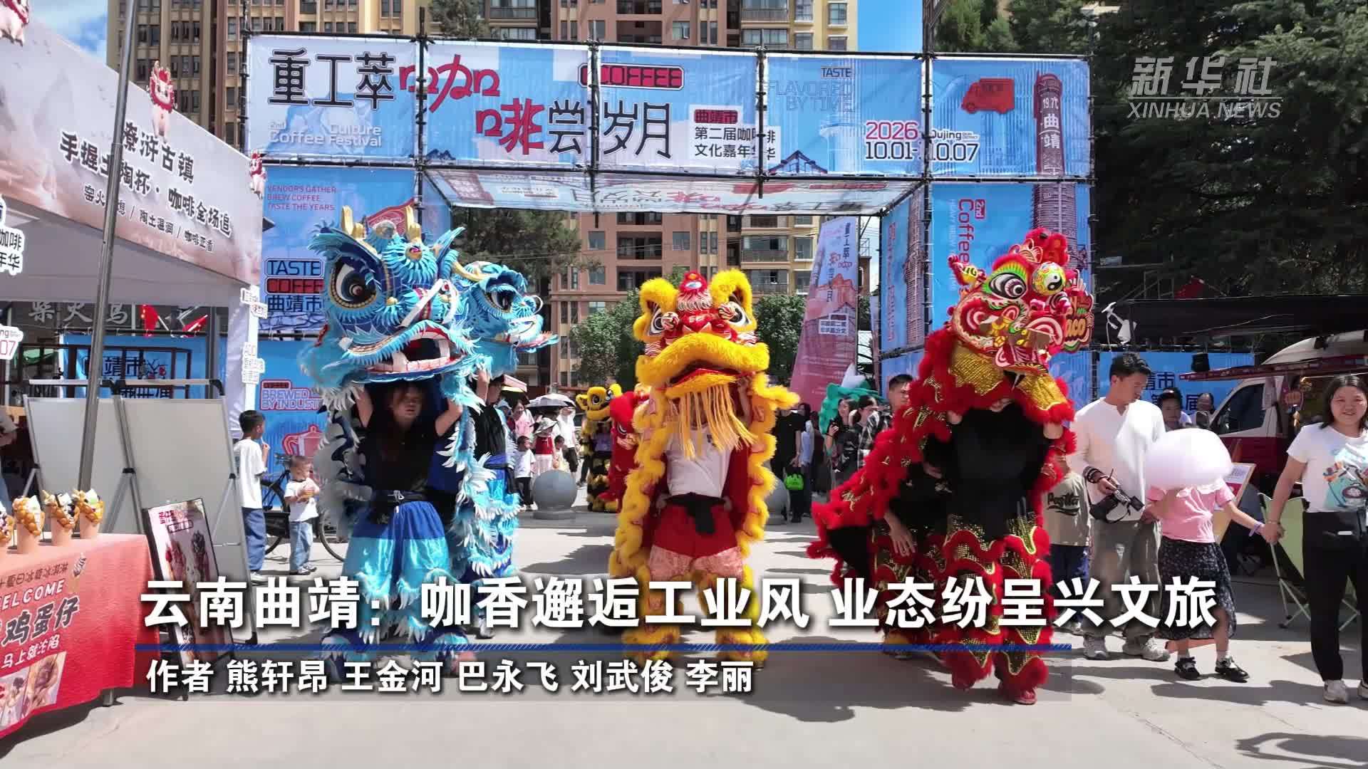 云南曲靖：咖香邂逅工业风 业态纷呈兴文旅