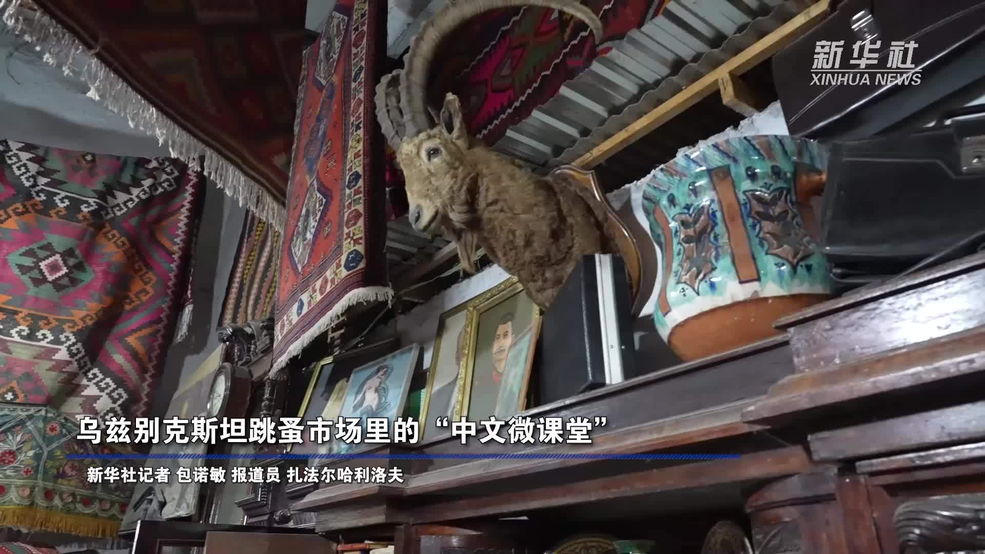 乌兹别克斯坦跳蚤市场里的“中文微课堂”